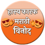 Hasyakarak Marathi vinod for PC Hasyakarak Marathi vinod for PC