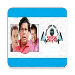 মাইক নাটক(ভিডিও) for PC মাইক নাটক(ভিডিও) for PC