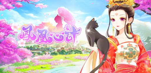 鳳凰心計 - 純愛系後宮養成手遊週年慶 PC screenshot