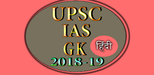 IAS and UPSC GK 2018-19 Hindi PC screenshot
