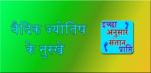 Ichha anusar santan prapti PC screenshot Ichha anusar santan prapti PC screenshot
