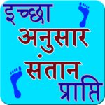 Ichha anusar santan prapti for PC Ichha anusar santan prapti for PC