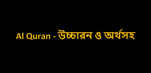 Al Quran উচ্চারন ও অর্থসহ PC screenshot Al Quran উচ্চারন ও অর্থসহ PC screenshot