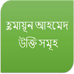হুমায়ূন আহমেদ - উক্তি সমূহ for PC হুমায়ূন আহমেদ - উক্তি সমূহ for PC
