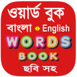 Bangla Words Book - ওয়ার্ড বুক icon