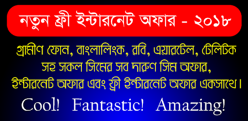 ইন্টারনেট অফার - Free Internet Offer 2018 PC screenshot