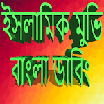Islamic Movies Bangla Dubbing for PC Islamic Movies Bangla Dubbing for PC