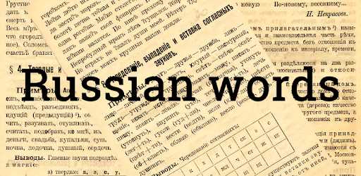 Russian words PC screenshot Russian words PC screenshot