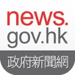 news.gov.hk 香港政府新聞網 icon
