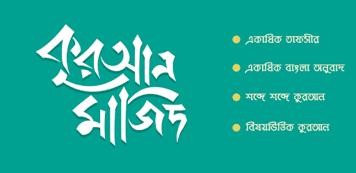 কুরআন মাজিদ (একাধিক তাফসীরসহ শব্দে শব্দে কুরআন) PC screenshot কুরআন মাজিদ (একাধিক তাফসীরসহ শব্দে শব্দে কুরআন) PC screenshot