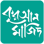 কুরআন মাজিদ (একাধিক তাফসীরসহ শব্দে শব্দে কুরআন) icon