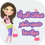 صفات المرأة حسب شهر ميلادها icon