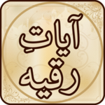 Ayat Ruqya آيات رقية for PC Ayat Ruqya آيات رقية for PC