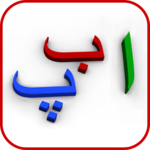 My first book of Urdu Alif bay for PC My first book of Urdu Alif bay for PC