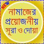 নামাজের জন্য ছোট সূরা ও দোয়া icon