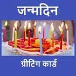 जन्मदिन for PC जन्मदिन for PC