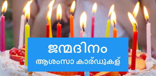 ജന്മദിനാശംസകൾ - Birthday Wishes in Malayalam PC screenshot