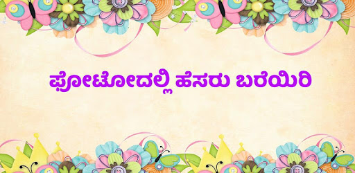 Write in Kannada on Photo: ಕನ್ನಡದಲ್ಲಿ ಬರೆಯಿರಿ PC screenshot Write in Kannada on Photo: ಕನ್ನಡದಲ್ಲಿ ಬರೆಯಿರಿ PC screenshot