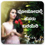 Write in Kannada on Photo: ಕನ್ನಡದಲ್ಲಿ ಬರೆಯಿರಿ icon
