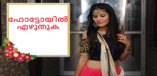 ഫോട്ടോയിൽ മലയാളം എഴുതുക - Malayalam Words On Photo PC screenshot