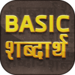 Basic शब्दार्थ ~ Hindi to English Word Meaning icon