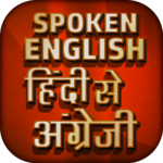 Spoken English ~ Hindi to English Translation icon