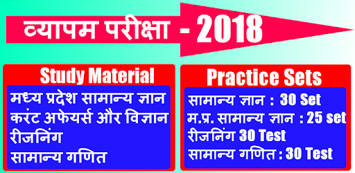 व्यापम परीक्षा 2018 PC screenshot व्यापम परीक्षा 2018 PC screenshot
