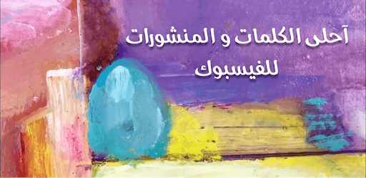 كلمات ومنشورات ٢٠٢١ PC screenshot كلمات ومنشورات ٢٠٢١ PC screenshot