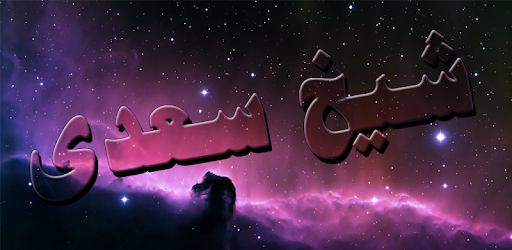 Hikayat e Sheikh Saadi ( Sheikh Saadi Urdu ) PC screenshot