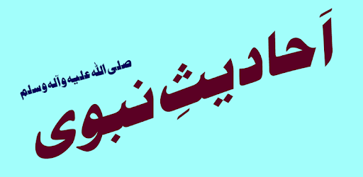 Ahadees e Nabvi ( Hadees-e-Nabvi ) PC screenshot Ahadees e Nabvi ( Hadees-e-Nabvi ) PC screenshot