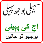 Urdu pahelian ( Saheli Boojh Paheli ) for PC Urdu pahelian ( Saheli Boojh Paheli ) for PC