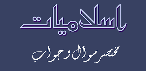 Islamiyat Knowledge Book PC screenshot
