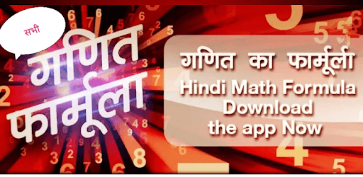 नई गणित फॉर्मूला Maths Formula in Hindi PC screenshot