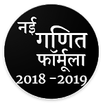 नई गणित फॉर्मूला Maths Formula in Hindi for PC