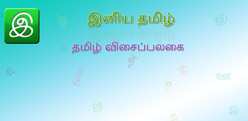 Iniya Tamil PC screenshot
