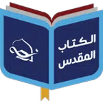 مركز دراسات الكتاب المقدس icon