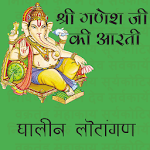Ganesh Aarti Ghalin Lotangan for PC Ganesh Aarti Ghalin Lotangan for PC
