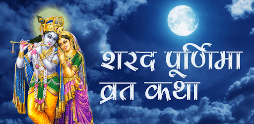 Sharad Poornima Vrat Katha PC screenshot