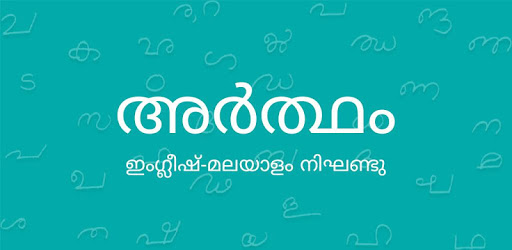 Artham Malayalam Dictionary PC screenshot