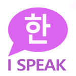 I SPEAK Korean Speaking Language Course Lev TOPIK1 icon