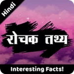 रोचक तथ्य icon