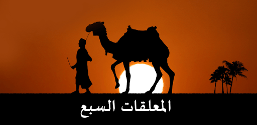 المعلقات السبع - Mu'allaqat PC screenshot