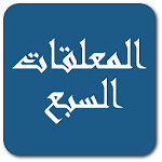المعلقات السبع - Mu'allaqat icon