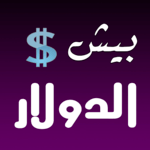 بيش الدولار؟ icon