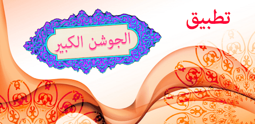 دعاء الجوشن الكبير PC screenshot دعاء الجوشن الكبير PC screenshot