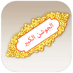 دعاء الجوشن الكبير for PC دعاء الجوشن الكبير for PC