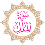 Surah Al-Mulk icon