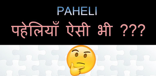 Paheli - पहेलियाँ दिमाग घुमाने वाली PC screenshot