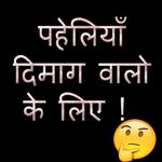 Paheli - पहेलियाँ दिमाग घुमाने वाली for PC