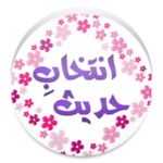 Intekhab Hadith Urdu for PC Intekhab Hadith Urdu for PC